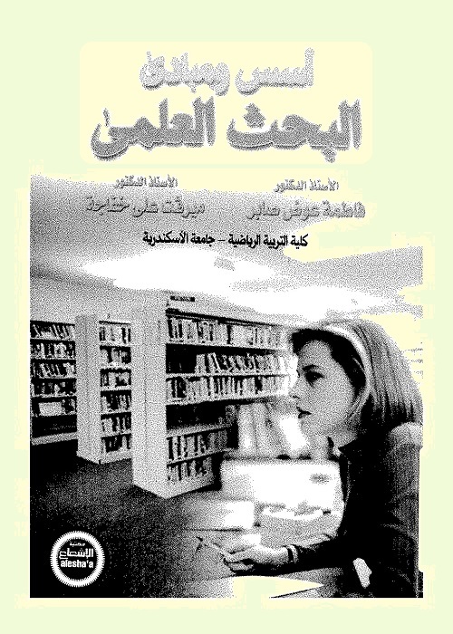 أسس ومبادئ البحث العلمي